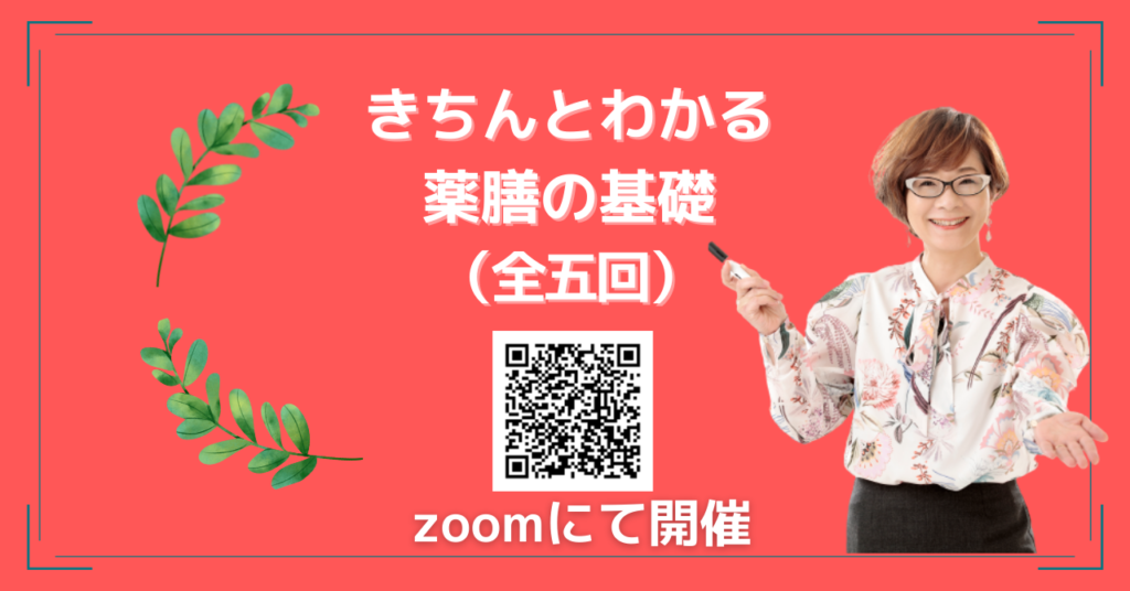 きちんとわかる薬膳の基礎